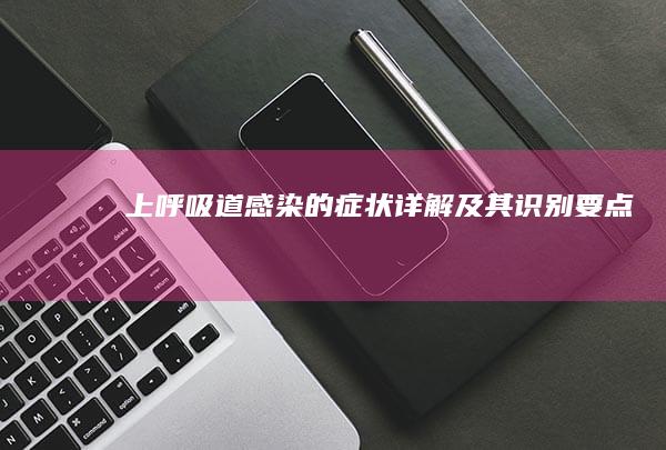 上呼吸道感染的症状详解及其识别要点